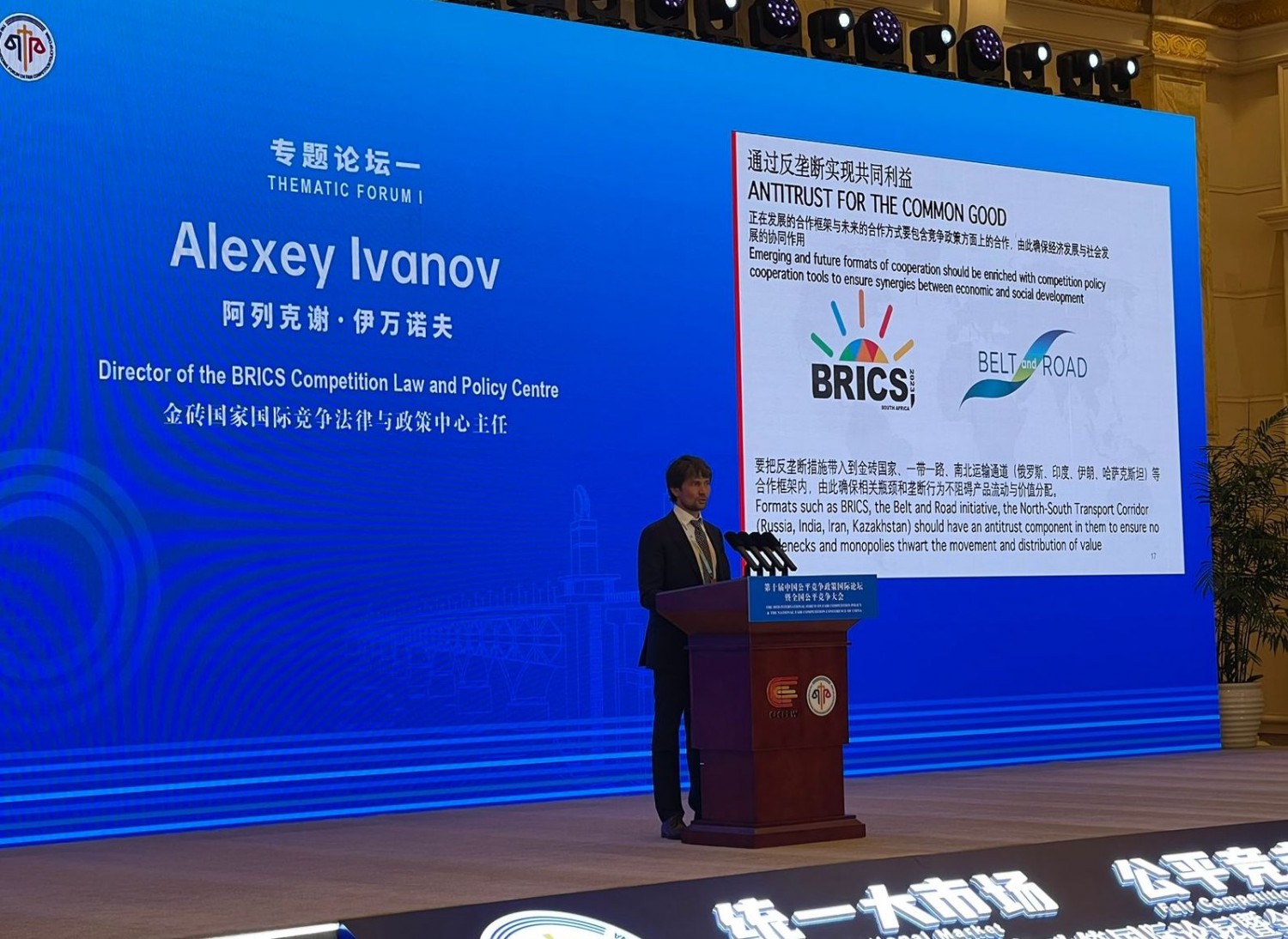 Director of the BRICS Centre Spoke at the 10th China Fair Competition Policy International Forum